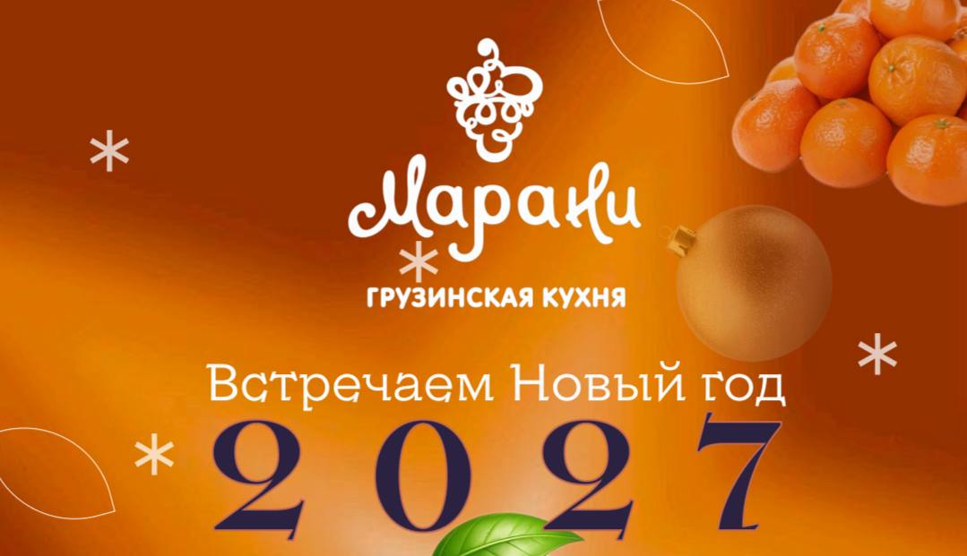 Новый год с «Марани»